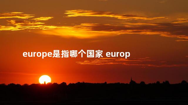 europe是指哪个国家 europe是元音开头吗